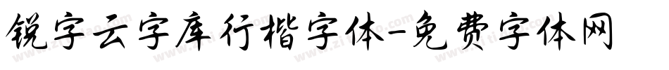 锐字云字库行楷字体字体转换