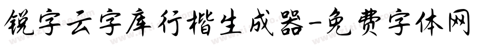 锐字云字库行楷生成器字体转换