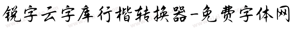 锐字云字库行楷转换器字体转换