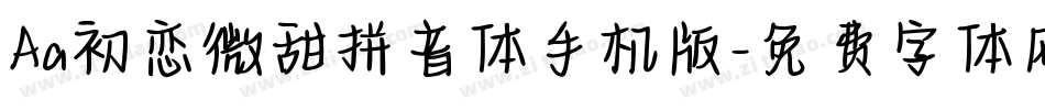 Aa初恋微甜拼音体手机版字体转换