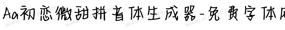 Aa初恋微甜拼音体生成器字体转换