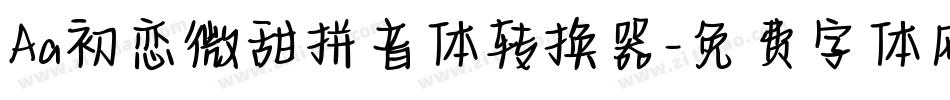 Aa初恋微甜拼音体转换器字体转换