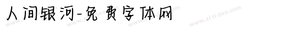 人间银河字体转换