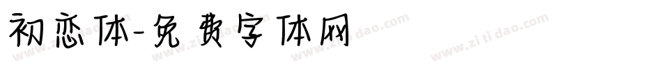 初恋体字体转换