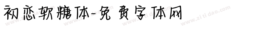 初恋软糖体字体转换