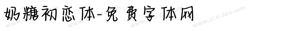 奶糖初恋体字体转换