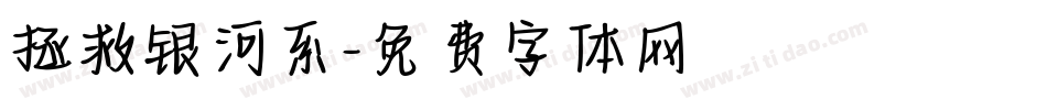 拯救银河系字体转换