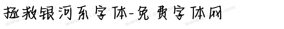拯救银河系字体字体转换