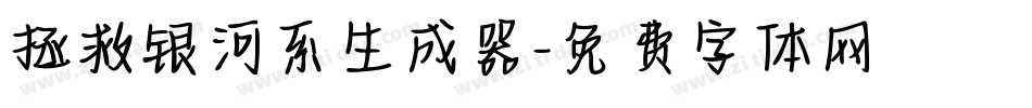 拯救银河系生成器字体转换