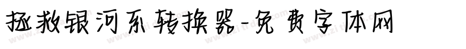 拯救银河系转换器字体转换