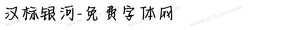 汉标银河字体转换