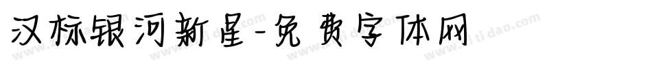汉标银河新星字体转换