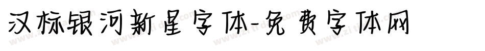 汉标银河新星字体字体转换