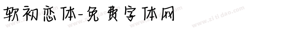 软初恋体字体转换