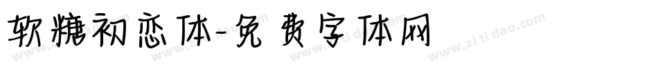 软糖初恋体字体转换