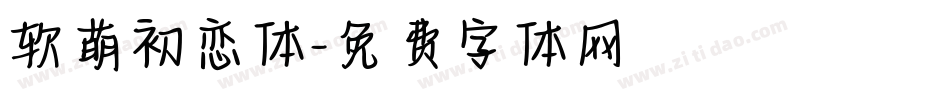 软萌初恋体字体转换