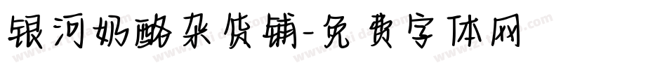 银河奶酪杂货铺字体转换