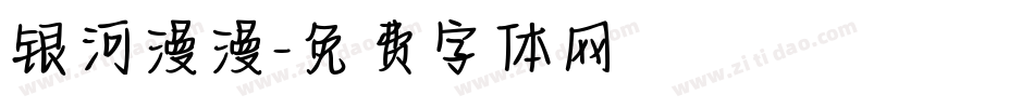 银河漫漫字体转换