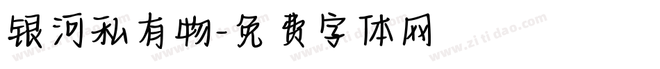 银河私有物字体转换