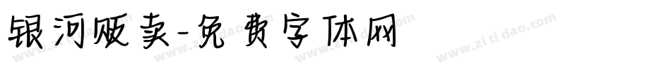 银河贩卖字体转换