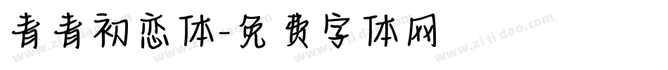 青青初恋体字体转换