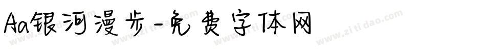 Aa银河漫步字体转换