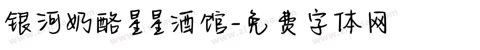 银河奶酪星星酒馆字体转换