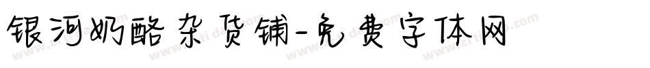 银河奶酪杂货铺字体转换
