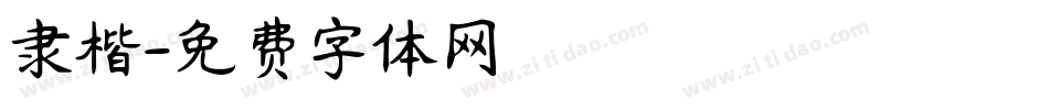 隶楷字体转换