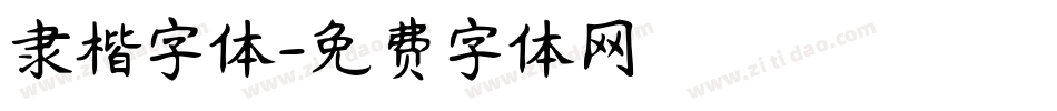 隶楷字体字体转换
