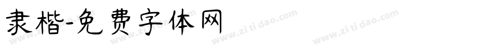 隶楷字体转换