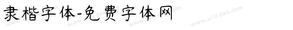 隶楷字体字体转换