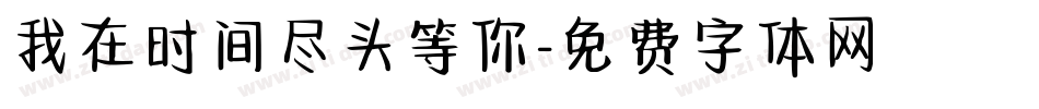 我在时间尽头等你字体转换