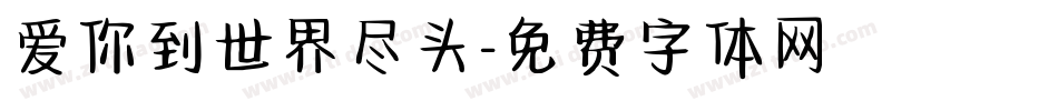 爱你到世界尽头字体转换