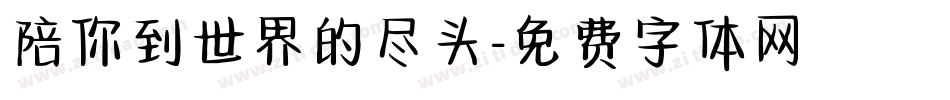 陪你到世界的尽头字体转换