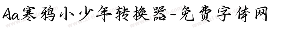 Aa寒鸦小少年转换器字体转换