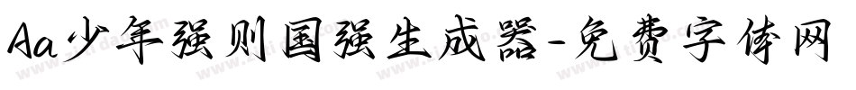 Aa少年强则国强生成器字体转换