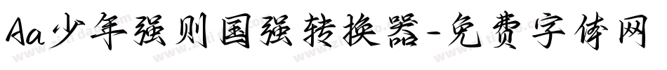 Aa少年强则国强转换器字体转换