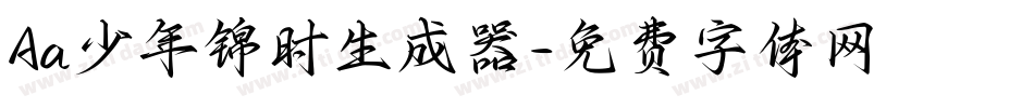 Aa少年锦时生成器字体转换
