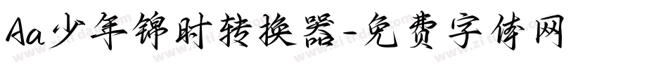 Aa少年锦时转换器字体转换