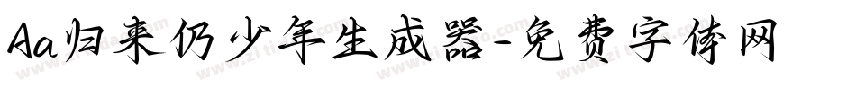 Aa归来仍少年生成器字体转换
