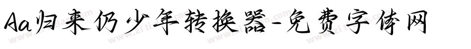 Aa归来仍少年转换器字体转换