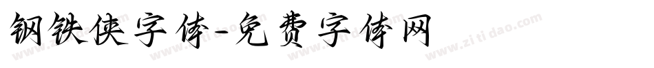 钢铁侠字体字体转换