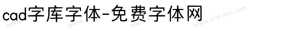 cad字库字体字体转换