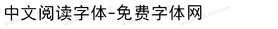中文阅读字体字体转换