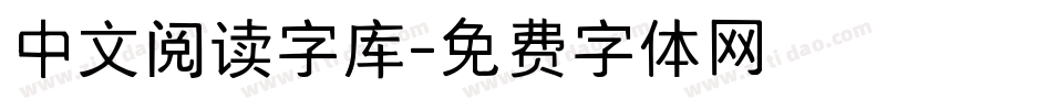 中文阅读字库字体转换