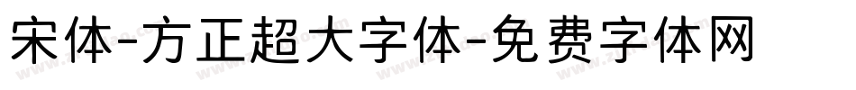 宋体-方正超大字体字体转换