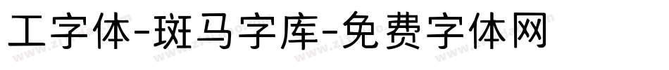 工字体-斑马字库字体转换