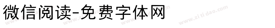 微信阅读字体转换