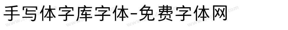 手写体字库字体字体转换